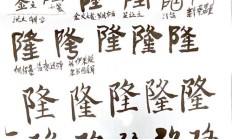 隆组词（隆的多音字组词组词）