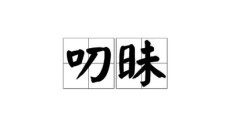 昧组词（昧组词成语）