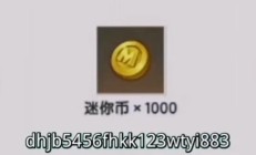 迷你币（爱手游.xyz,领一万迷你币）