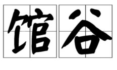 馆组词（馆字最佳组合）