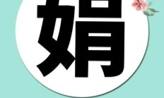 娟的组词（捐的组词）