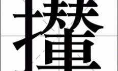 撵组词和拼音（撵的拼音和词语）