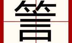 言加甚（一个讠和甚什么读音）