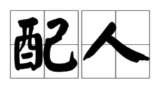 配人