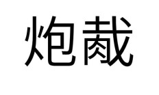 炮的词语（炮 组词）