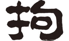 拘组词有哪些（拘的意思和组词）