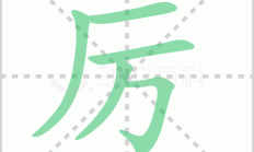 厉害的厉能组什么词（厉组词三年级）