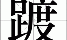 踱组词（踱的四字成语有哪些）