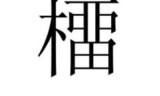 榴组词语（涧组词语）
