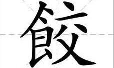 饺的词语（饺组词有哪些）