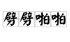 劈组词（相组词100个）