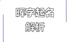 晖组词（晖字取名的寓意男孩子）
