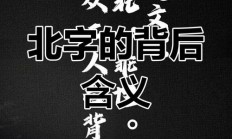 北能组什么词（北组词2个字）