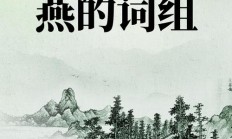 堤组词组（燕组词组）