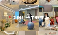 贵阳月子中心多少钱一月（月子中心收费价格表）