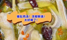 生猪肚煮多长时间合适（猪肚煮30分钟还是15分钟）