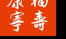福泰安康什么意思（福泰的意思）
