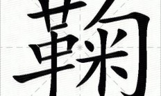 祎组词（祎字的最佳配字）