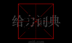 缸组词（挪字组词）