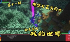 我的世界神奇宝贝牧场繁殖地形（我的世界精灵繁殖地形）