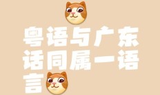 应节广东话什么意思（白话什么时候叫粤语）