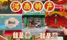 河南特产有哪些土特产（河南十大特产必带）