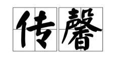 传能组什么词（传组词 两字）