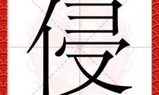侵组词（侵组词大全100个）