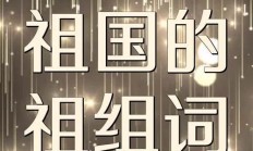 蔷薇的蔷组词（祖国的祖组词）