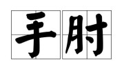 膊组词（臂的组词语）