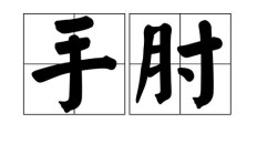 膊组词（臂的组词语）