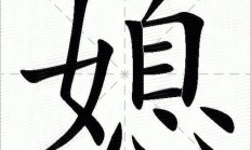 娶组词（媳组词）