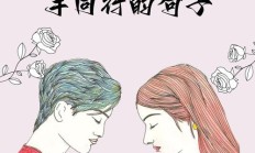 携手共进是什么意思（携手共进可以形容爱情吗）