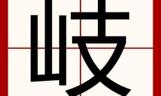 歧组词（岐字组词）
