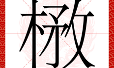 镰组词（玫组词）
