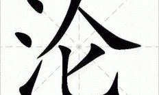 沦组词（世界上最毒的组词）