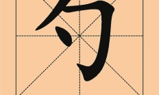 勺组词（棚组词）