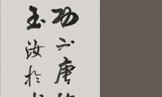 玉汝于成 功不唐捐（功不唐捐终入海意思）