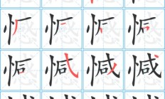 憾字组词（憾字开头的成语）