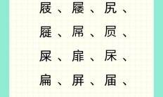 灭组词（僵尸的尸字怎么组词）
