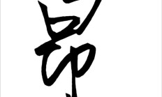 捷怎么组词（昂怎么组词）