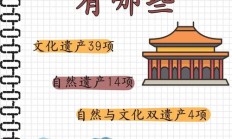 世界文化遗产有什么（中国世界文化遗产58个）