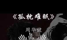 孤枕难眠的意思（孤枕难眠歌词表达什么）