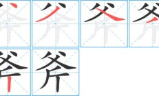 斧组词（斧组词100个）