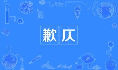 歉组词（歉的意思）