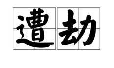 劫的组词（劫的外号叫什么）