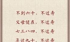 福寿安康的意思（祝老人福寿安康下一句）