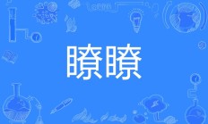 瞭组词（瞭的组词2个字）