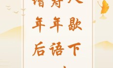 年年如是的意思（年年如是岁岁如斯是什么意思）