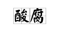 腐组词（腐的词语）